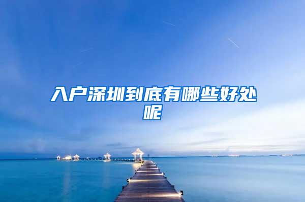 入户深圳到底有哪些好处呢