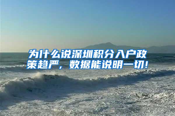 为什么说深圳积分入户政策趋严, 数据能说明一切!