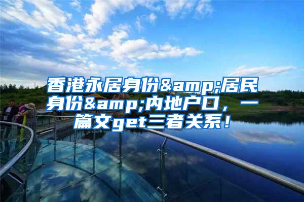 香港永居身份&居民身份&内地户口，一篇文get三者关系！