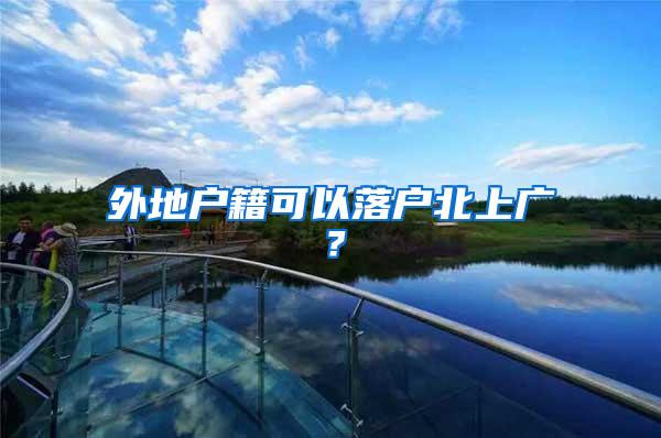 外地户籍可以落户北上广？