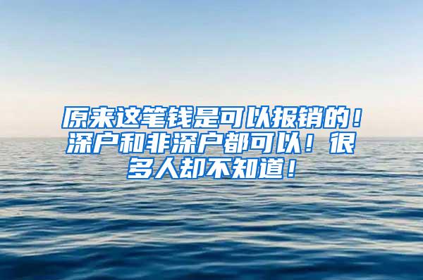 原来这笔钱是可以报销的！深户和非深户都可以！很多人却不知道！