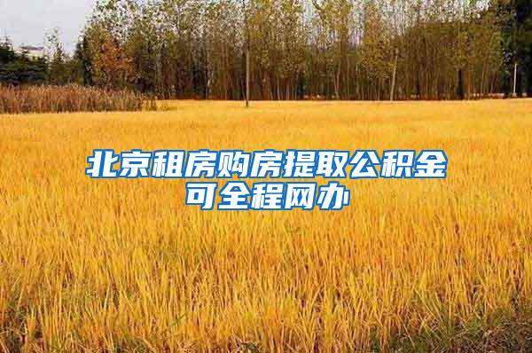 北京租房购房提取公积金可全程网办