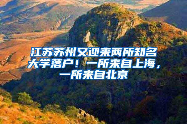 江苏苏州又迎来两所知名大学落户！一所来自上海，一所来自北京