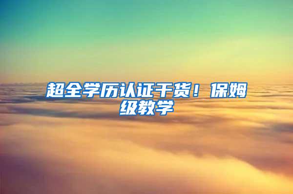 超全学历认证干货！保姆级教学