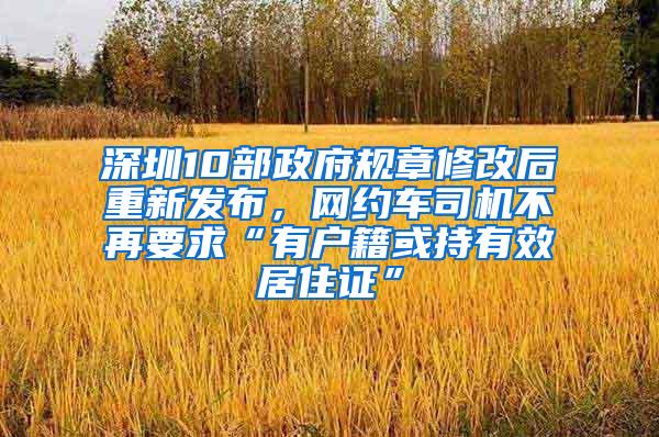 深圳10部政府规章修改后重新发布，网约车司机不再要求“有户籍或持有效居住证”