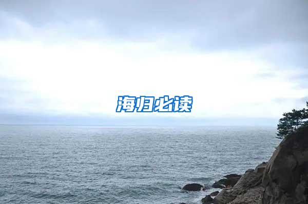 海归必读