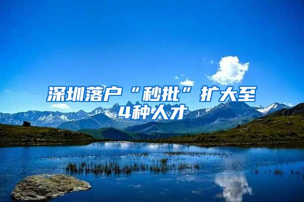 深圳落户“秒批”扩大至4种人才