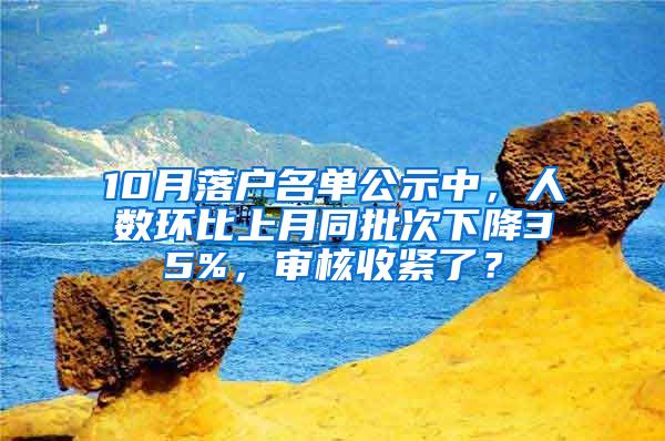 10月落户名单公示中，人数环比上月同批次下降35%，审核收紧了？