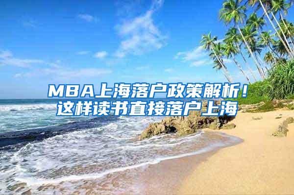 MBA上海落户政策解析！这样读书直接落户上海