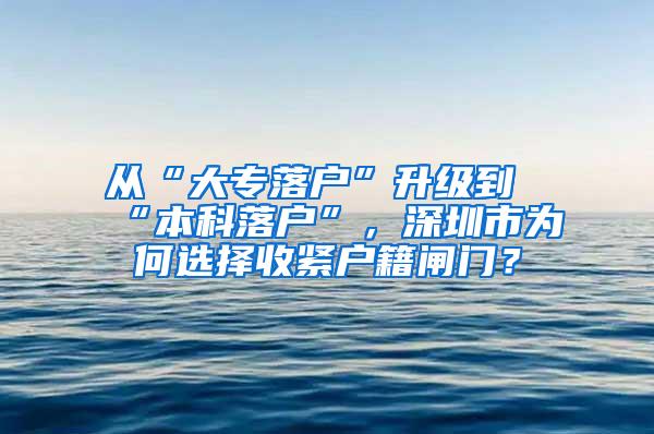 从“大专落户”升级到“本科落户”，深圳市为何选择收紧户籍闸门？