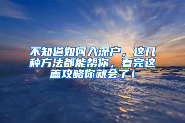 不知道如何入深户，这几种方法都能帮你，看完这篇攻略你就会了！
