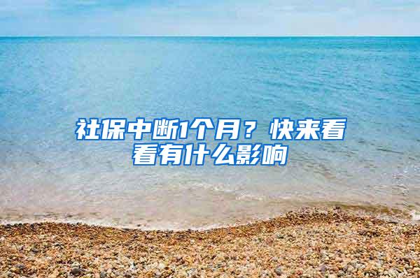 社保中断1个月？快来看看有什么影响