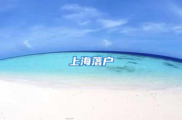 上海落户