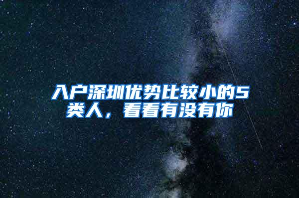 入户深圳优势比较小的5类人，看看有没有你
