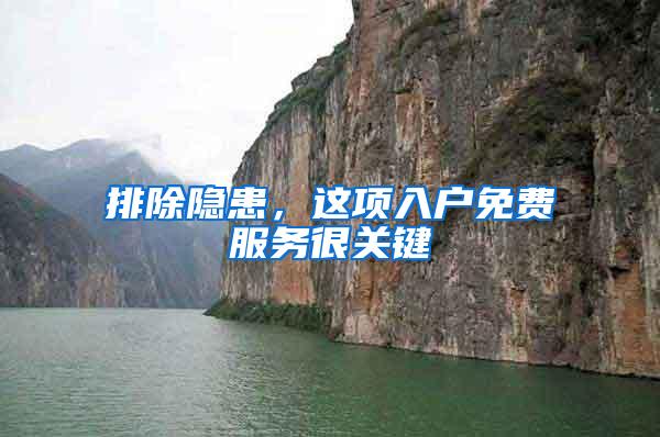 排除隐患，这项入户免费服务很关键
