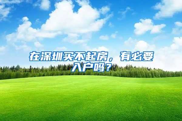 在深圳买不起房，有必要入户吗？