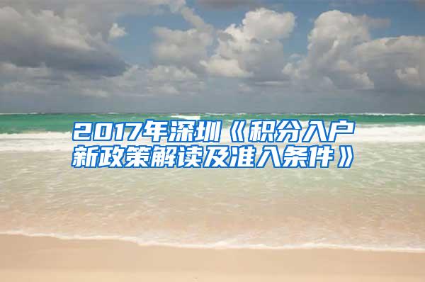 2017年深圳《积分入户新政策解读及准入条件》