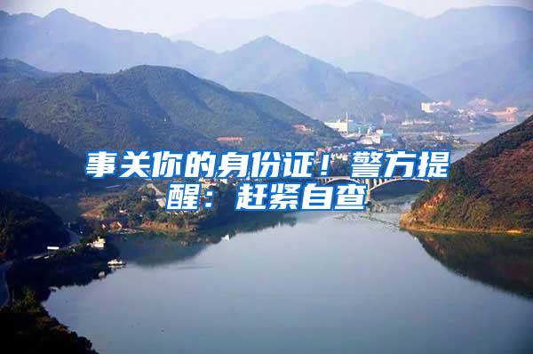 事关你的身份证！警方提醒：赶紧自查