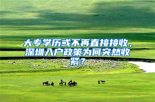 大专学历或不再直接接收，深圳入户政策为何突然收紧？