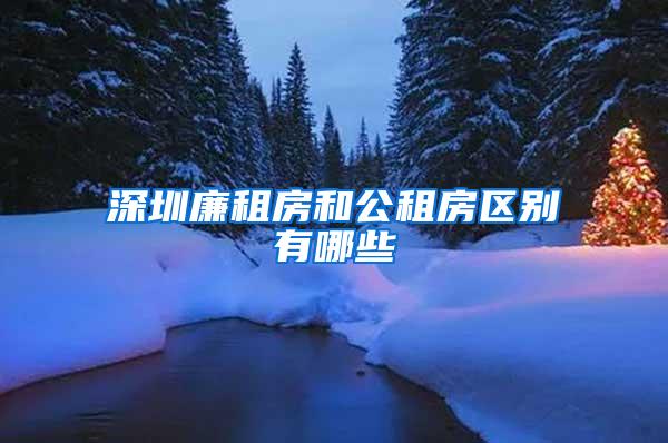 深圳廉租房和公租房区别有哪些