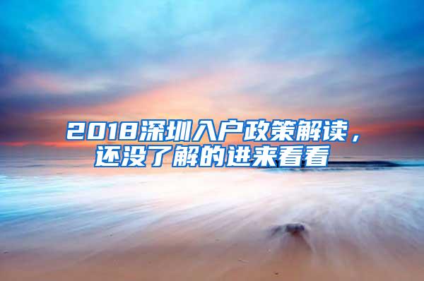 2018深圳入户政策解读，还没了解的进来看看