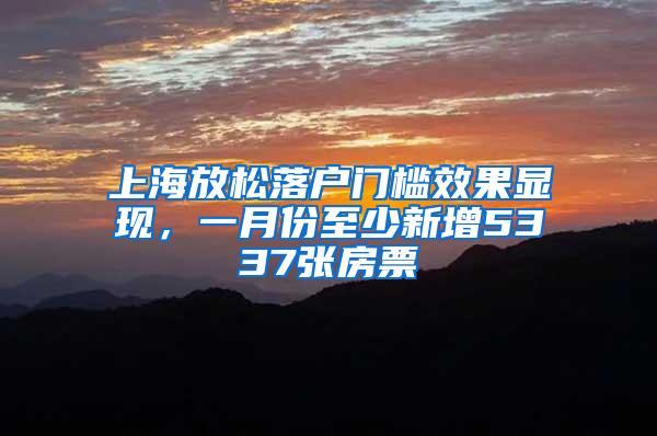 上海放松落户门槛效果显现，一月份至少新增5337张房票