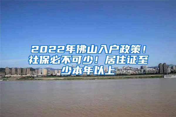 2022年佛山入户政策！社保必不可少！居住证至少本年以上