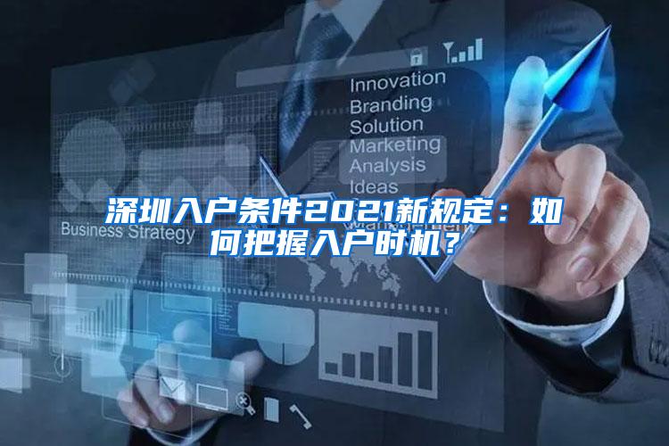 深圳入户条件2021新规定：如何把握入户时机？