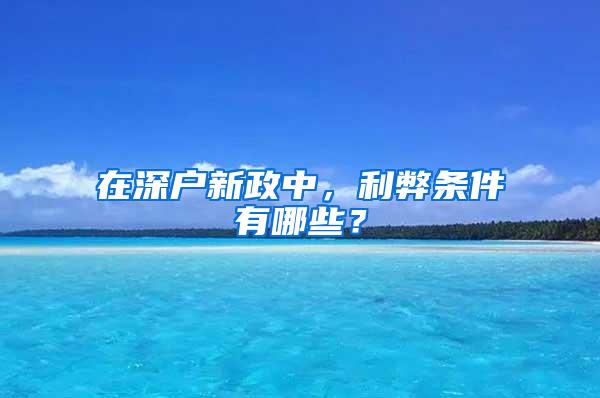 在深户新政中，利弊条件有哪些？