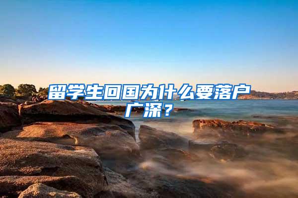 留学生回国为什么要落户广深？