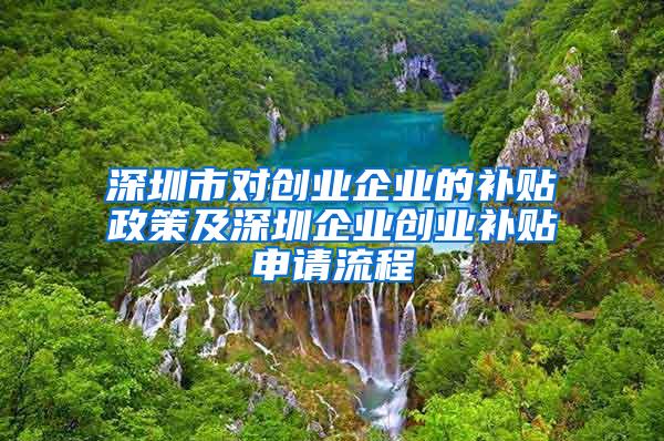 深圳市对创业企业的补贴政策及深圳企业创业补贴申请流程