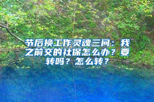 节后换工作灵魂三问：我之前交的社保怎么办？要转吗？怎么转？