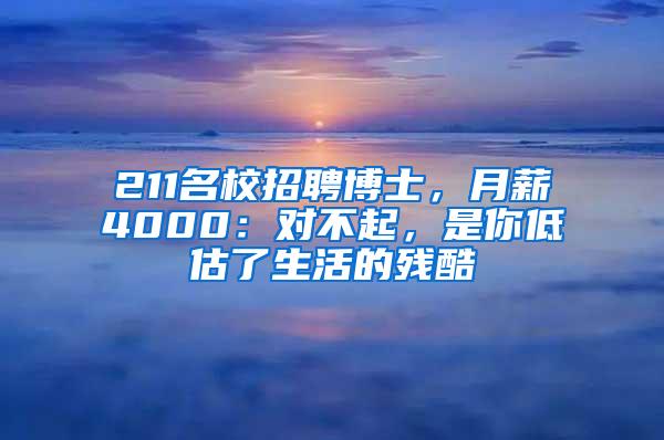 211名校招聘博士，月薪4000：对不起，是你低估了生活的残酷