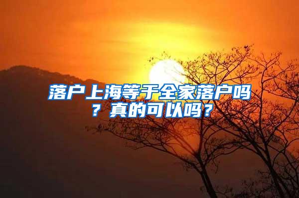落户上海等于全家落户吗？真的可以吗？