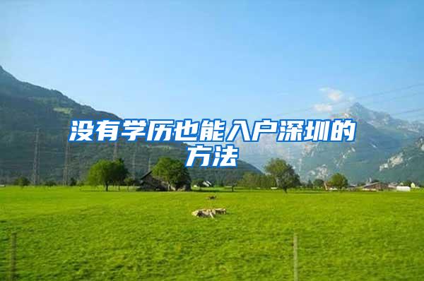 没有学历也能入户深圳的方法
