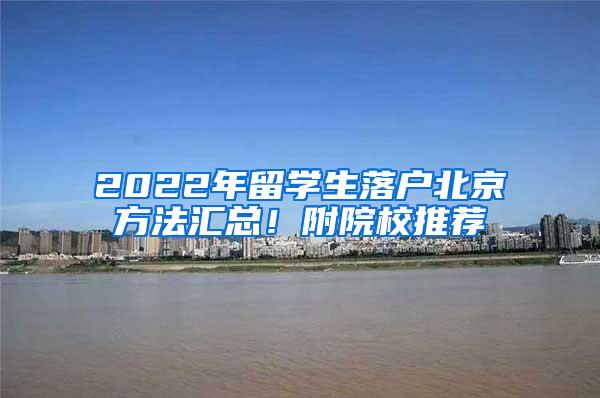 2022年留学生落户北京方法汇总！附院校推荐