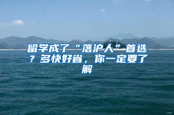 留学成了“落沪人”首选？多快好省，你一定要了解