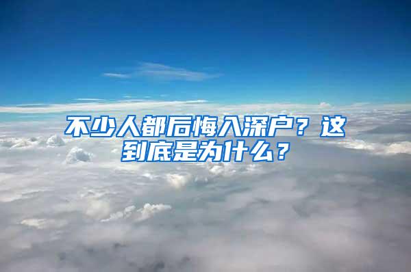 不少人都后悔入深户？这到底是为什么？