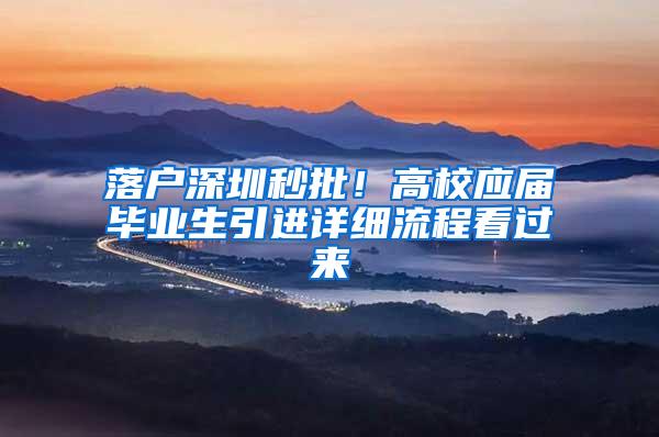 落户深圳秒批！高校应届毕业生引进详细流程看过来