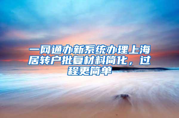 一网通办新系统办理上海居转户批复材料简化，过程更简单