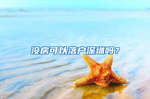 没房可以落户深圳吗？