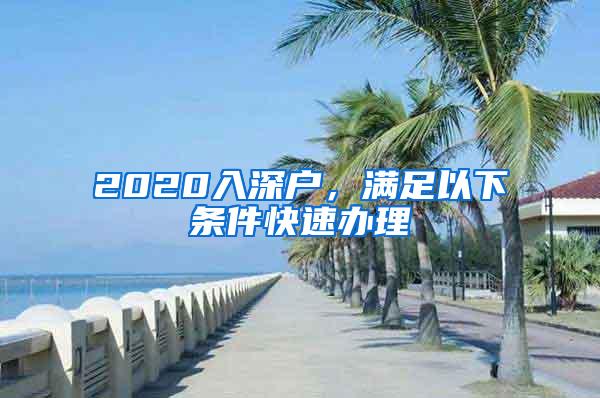 2020入深户，满足以下条件快速办理