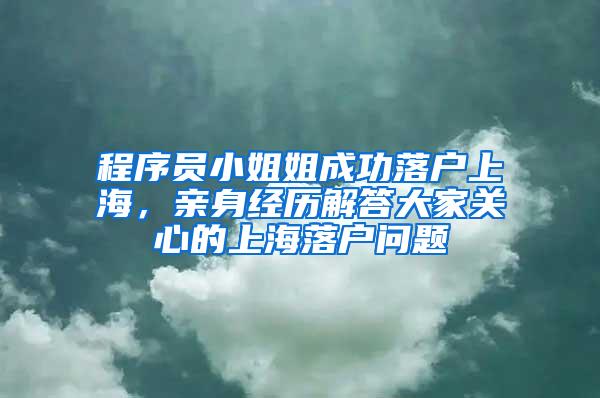 程序员小姐姐成功落户上海，亲身经历解答大家关心的上海落户问题