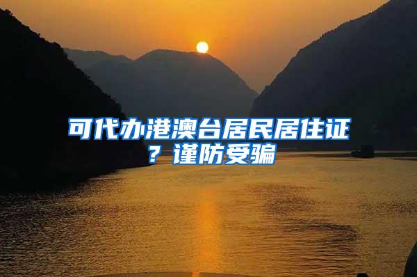 可代办港澳台居民居住证？谨防受骗