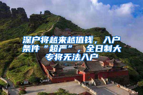 深户将越来越值钱，入户条件“超严”，全日制大专将无法入户