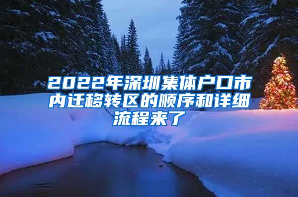 2022年深圳集体户口市内迁移转区的顺序和详细流程来了