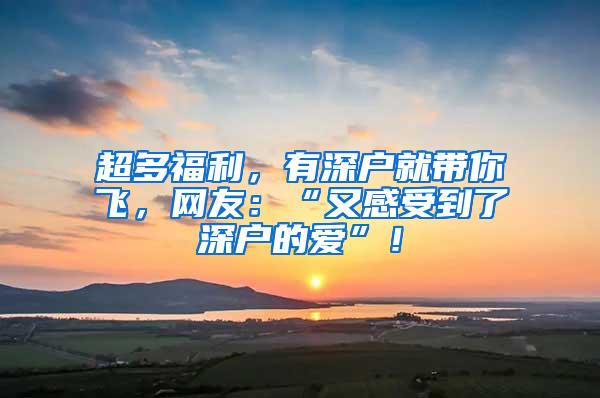 超多福利，有深户就带你飞，网友：“又感受到了深户的爱”！