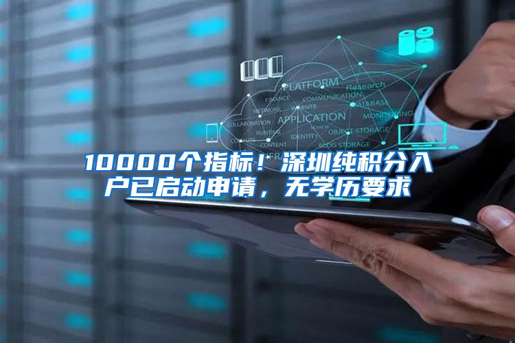 10000个指标！深圳纯积分入户已启动申请，无学历要求