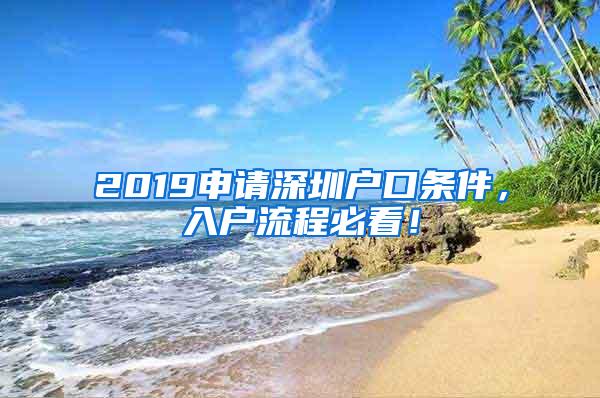2019申请深圳户口条件，入户流程必看！