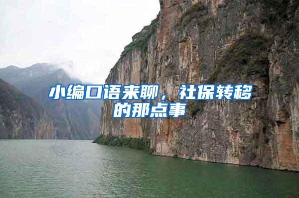 小编口语来聊，社保转移的那点事